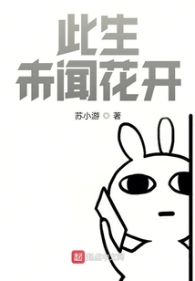 Never Heard a Flower Bloom in This Life