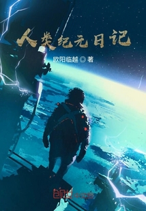 人类纪元日记
