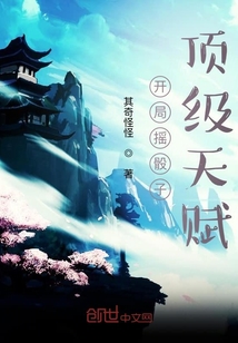 開局搖骰子：頂級天賦