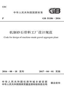 GB 51186-2016 機(jī)制砂石骨料工廠設(shè)計規(guī)范
