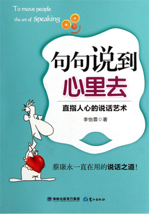 句句说到心里去：直指人心的说话艺术