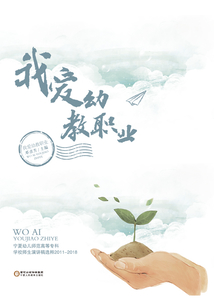 我爱幼教职业:宁夏幼儿师范高等专科学校师生演讲稿选粹(2011-2018)