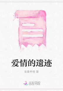 愛情的遺跡