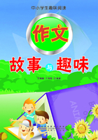 作文故事与趣味（中小学生趣味阅读）