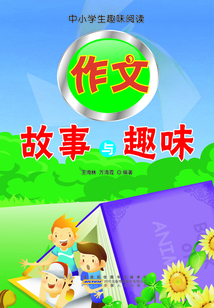 作文故事與趣味(中小學生趣味閱讀)