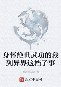 身懷絕世武功的我到異界這檔子事