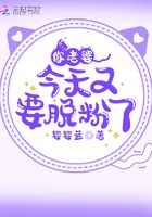 你老婆今天又要脫粉了！在線閱讀