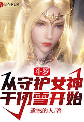 斗罗：从守护女神千仞雪开始在线阅读