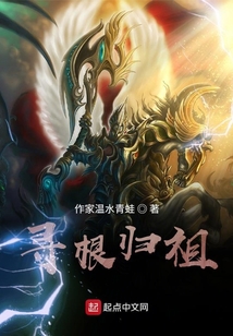 尋根歸祖
