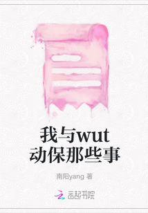 我與wut動(dòng)保那些事