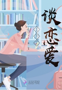 為什么談戀愛