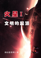 火星I文明的起源在線閱讀