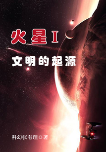 火星I文明的起源