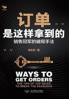 訂單是這樣拿到的：銷售冠軍的破局手法在線閱讀