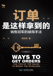 訂單是這樣拿到的:銷售冠軍的破局手法