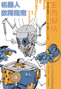 生而服從：機(jī)器人故障指南