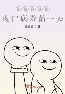 倒霉穿越到喪尸病毒前一天