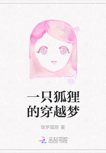 一只狐貍的穿越夢