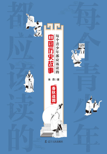 每個青少年都應該讀的中國歷史故事：春秋戰國