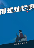 那是燦爛啊在線閱讀
