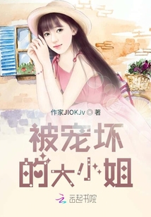 被寵壞的大小姐
