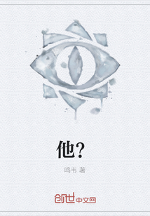 他？
