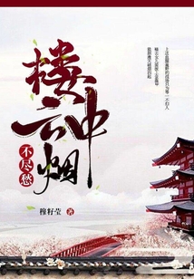 樓中云煙不盡愁