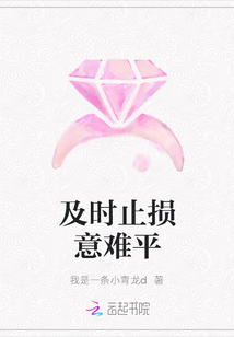 及時止損意難平