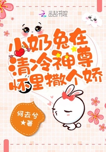 小奶兔在清冷神尊懷里撒個嬌