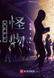 黑影中的怪物