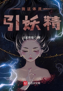 我这体质引妖精 cover