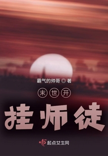 末世開掛師徒
