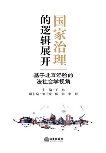 國(guó)家治理的邏輯展開:基于北京經(jīng)驗(yàn)的法社會(huì)學(xué)視角