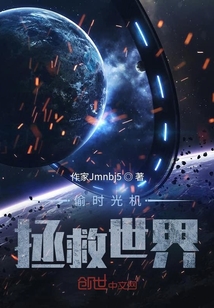 偷时光机拯救世界