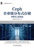 Ceph企业级分布式存储：原理与工程实践