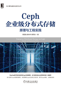 Ceph企業級分布式存儲:原理與工程實踐