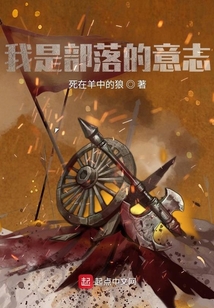 我是部落的意志