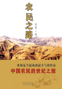 农民之路