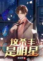 這殺手是明星在線閱讀