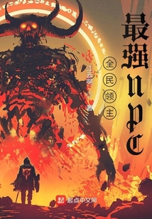 全民領主：最強NPC