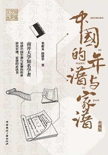 中國的年譜與家譜（典藏版）