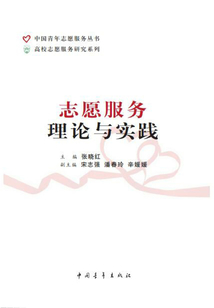 高校志愿服務理論與實踐