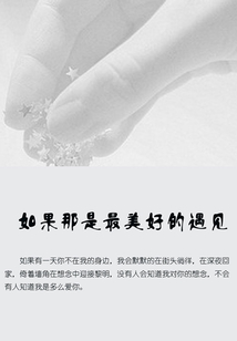 如果那是最美好的遇見