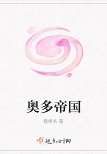 奧多帝國