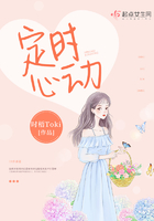 定時(shí)心動(dòng)在線閱讀