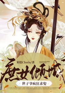 庶女傾城：世子爺瘋狂求娶