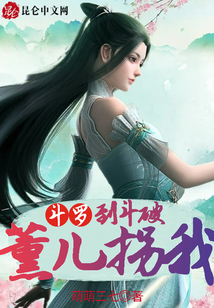 斗羅：薰兒拐我到斗破