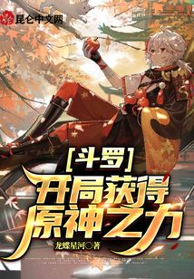 斗羅:開(kāi)局獲得原神之力