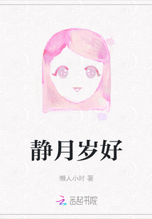 靜月歲好