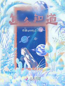 你問我我怎么知道